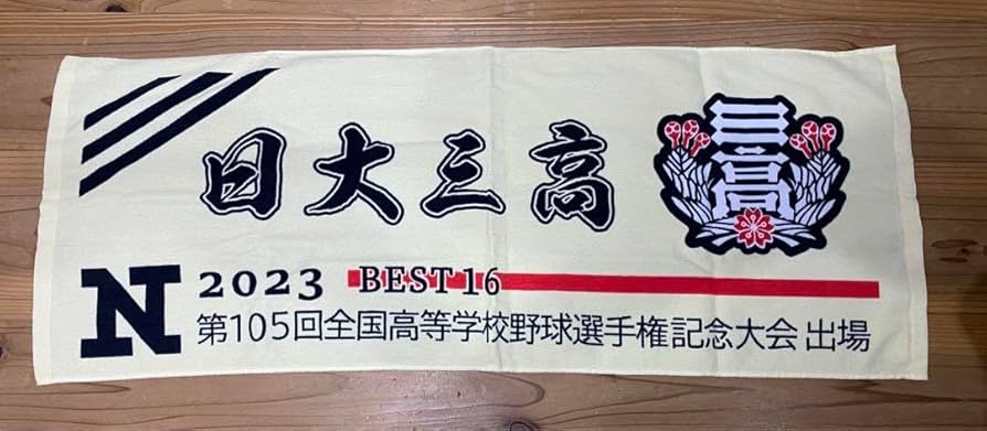 日大三高野球応援タオル・「お前ならできる」　まとめ売り　小倉全由　甲子園 日大三高野球応援タオル・「お前ならできる」 まとめ売り 小倉全